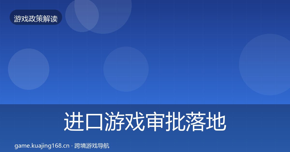 进口游戏审批落地步骤全攻略·第1032篇
