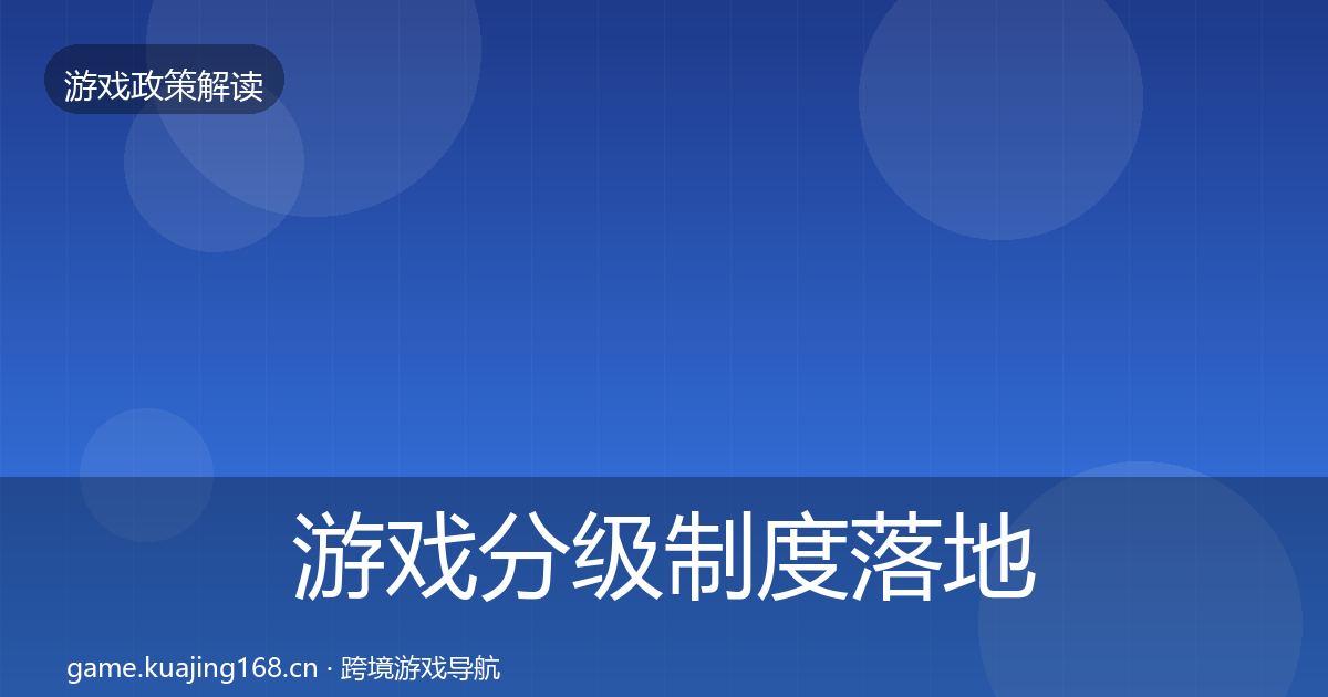 游戏分级制度落地步骤实践指南·第1032篇
