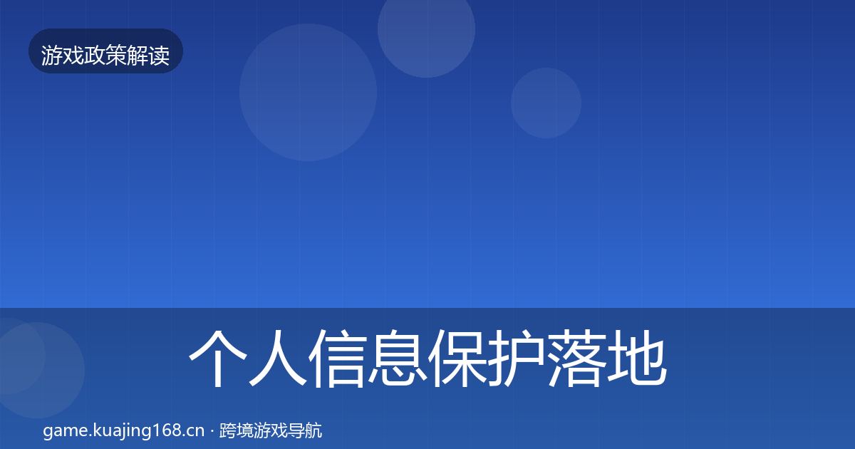 个人信息保护落地步骤要点梳理·第1032篇