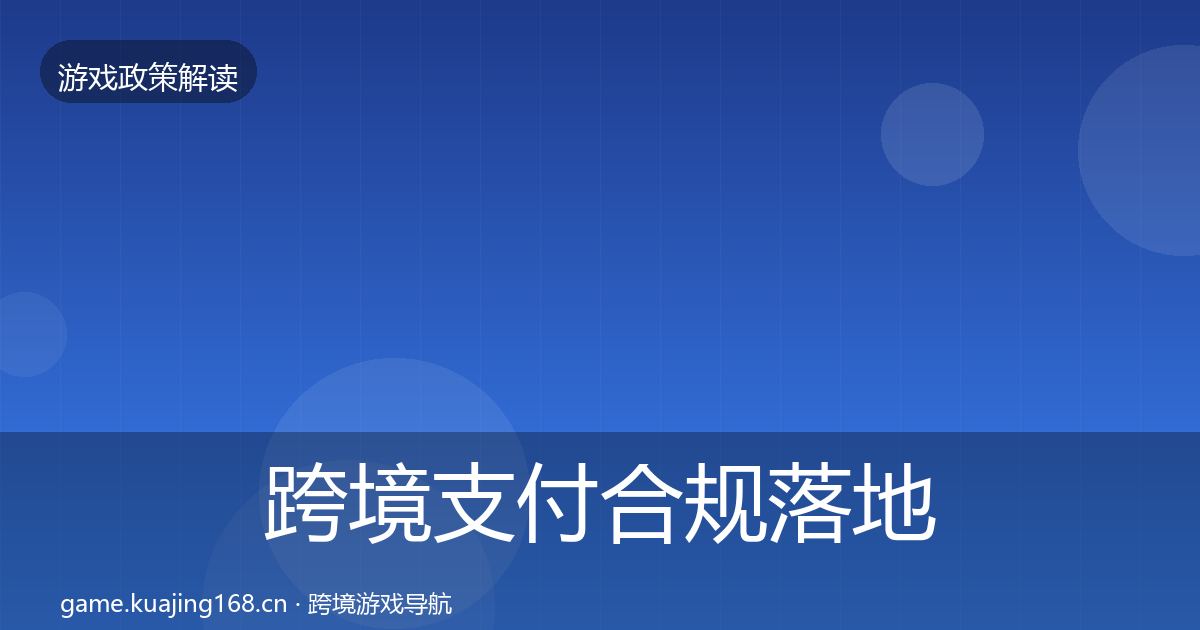 跨境支付合规落地步骤入门到进阶·第1032篇