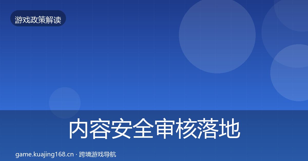 内容安全审核落地步骤全攻略·第1033篇