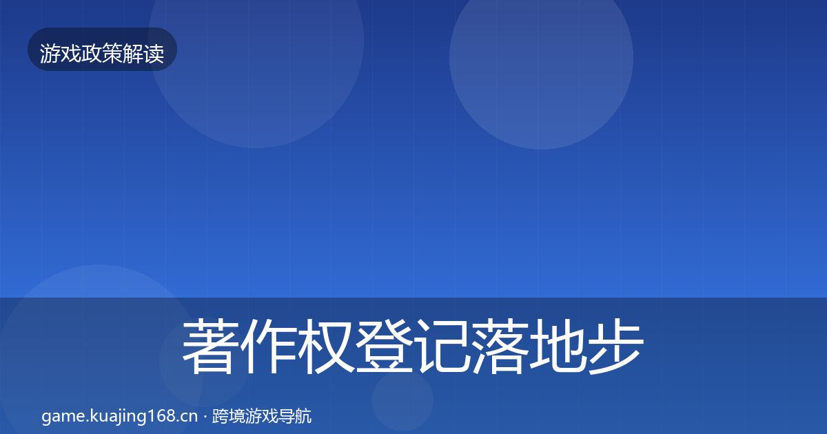 著作权登记落地步骤实践指南·第1033篇