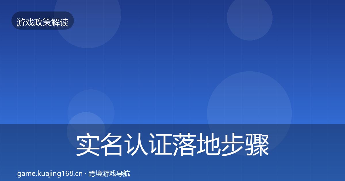 实名认证落地步骤要点梳理·第1033篇