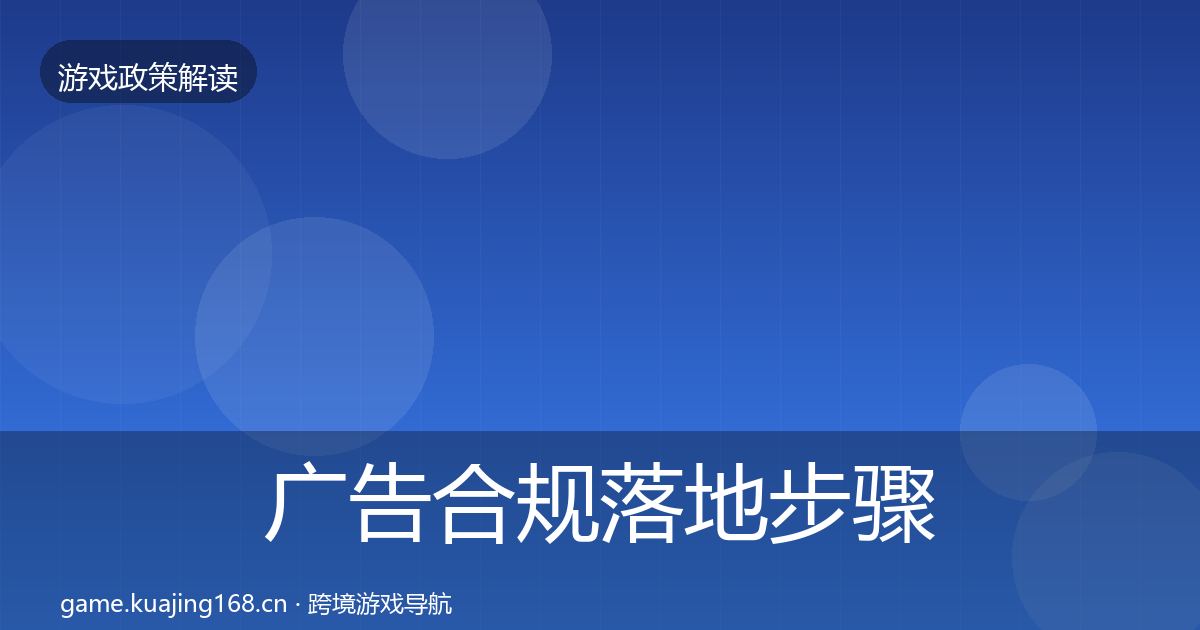 广告合规落地步骤入门到进阶·第1033篇