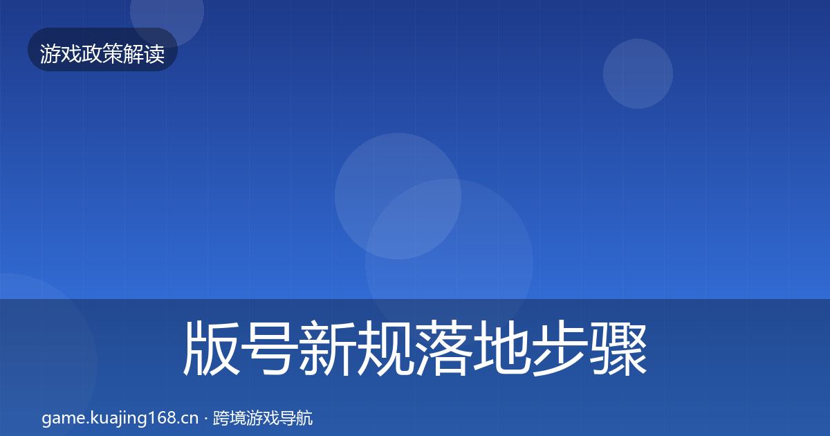 版号新规落地步骤全攻略·第1034篇