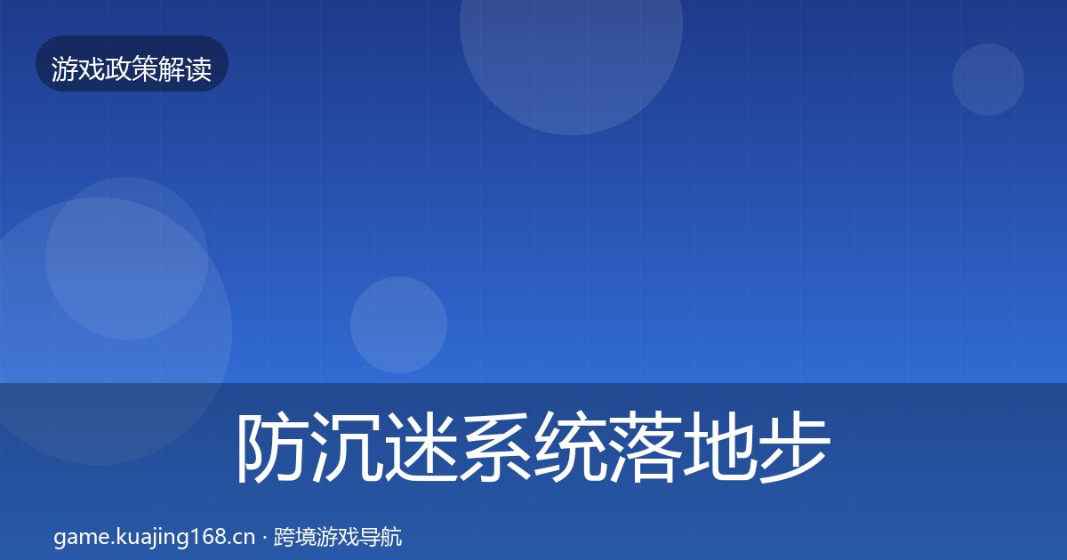 防沉迷系统落地步骤实践指南·第1034篇