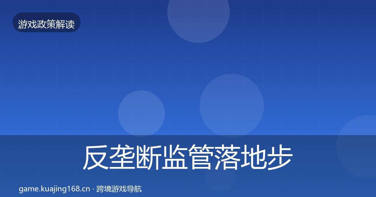 反垄断监管落地步骤入门到进阶·第1034篇