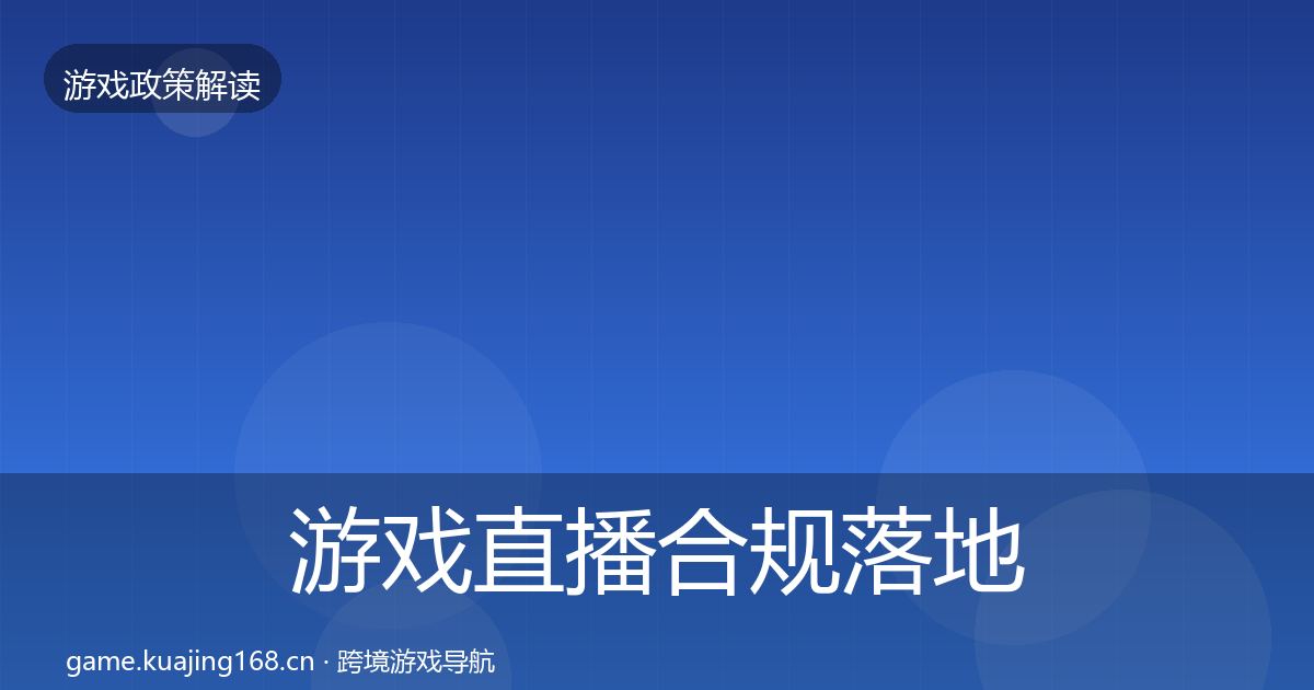 游戏直播合规落地步骤实践指南·第1035篇