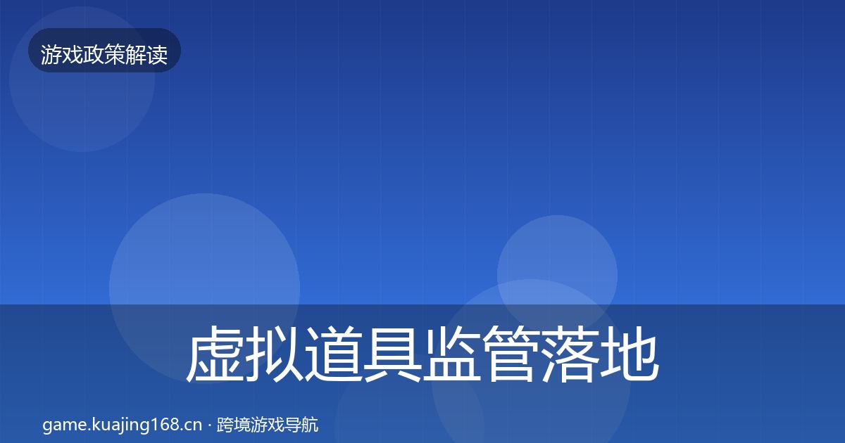 虚拟道具监管落地步骤要点梳理·第1035篇