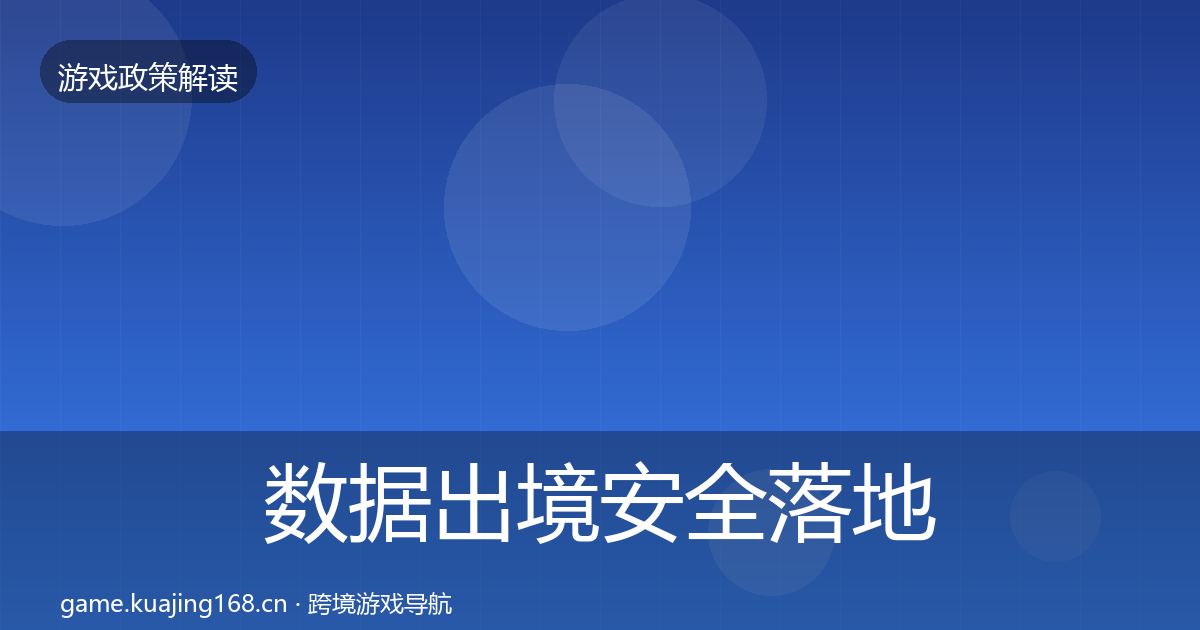 数据出境安全落地步骤入门到进阶·第1035篇