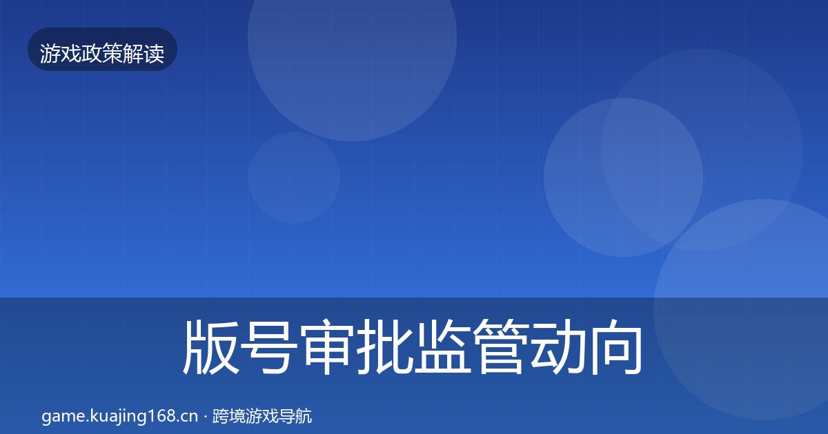 版号审批监管动向全攻略·第1036篇