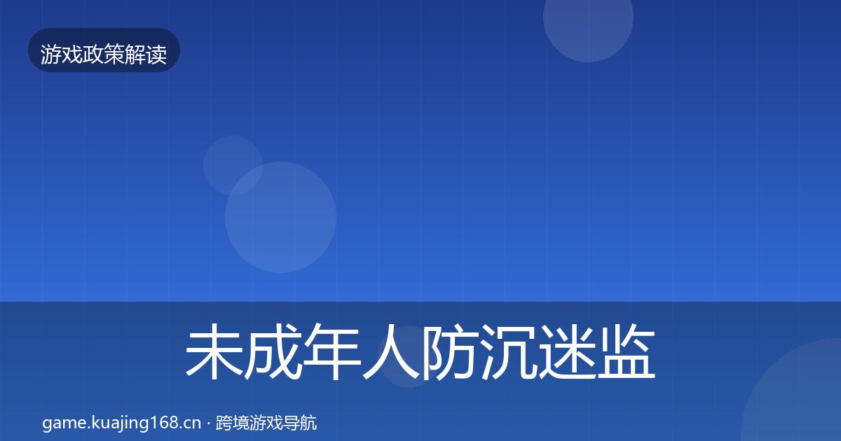 未成年人防沉迷监管动向实践指南·第1036篇