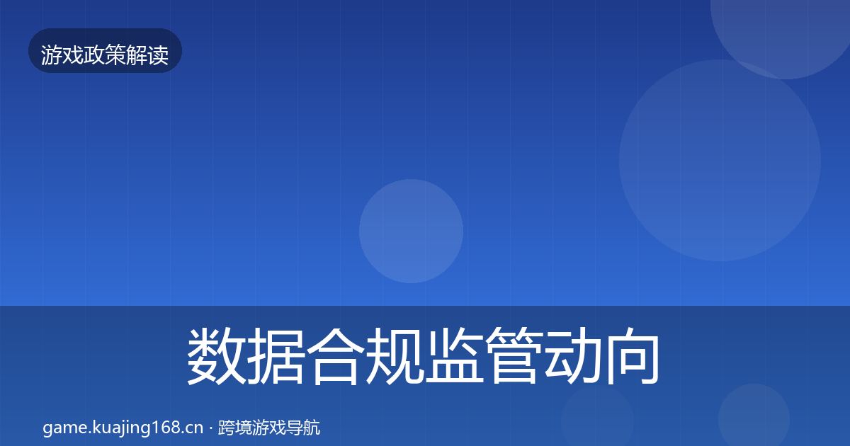 数据合规监管动向要点梳理·第1036篇