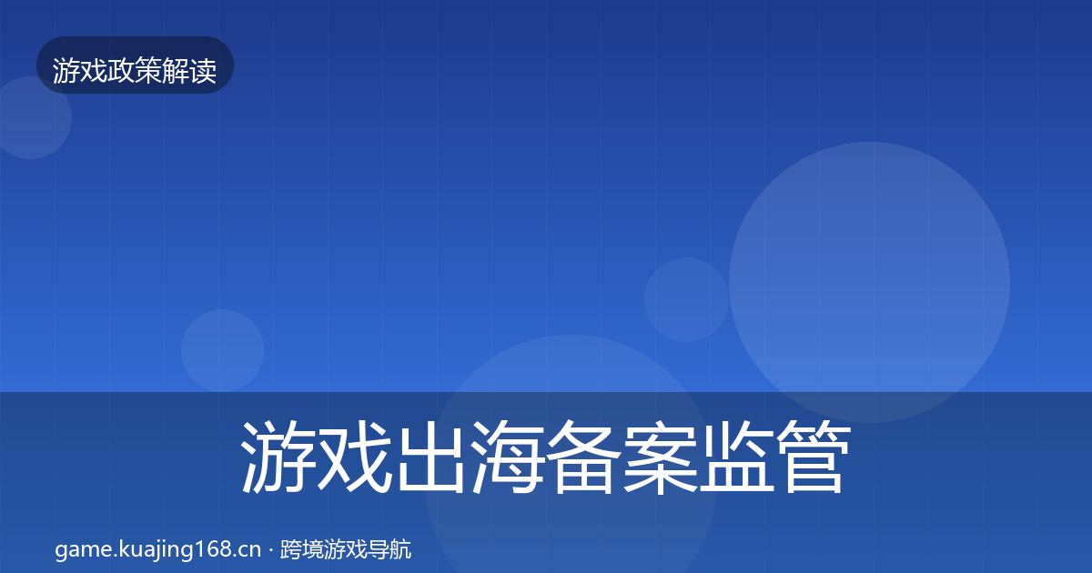 游戏出海备案监管动向入门到进阶·第1036篇