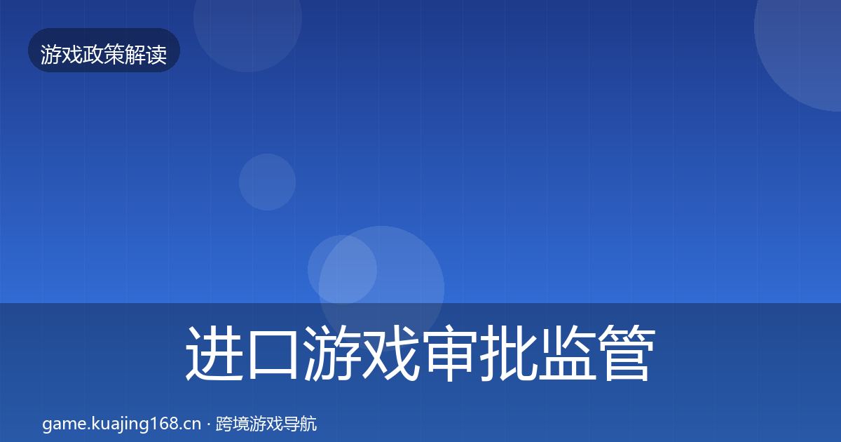 进口游戏审批监管动向全攻略·第1037篇
