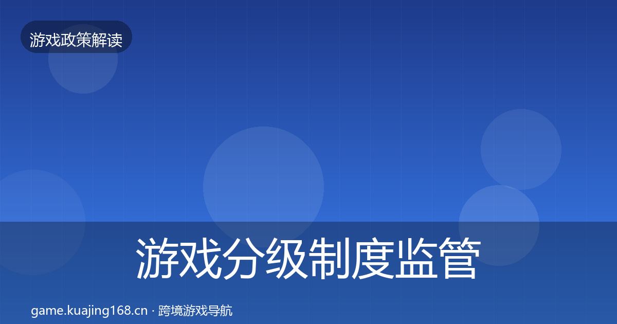 游戏分级制度监管动向实践指南·第1037篇