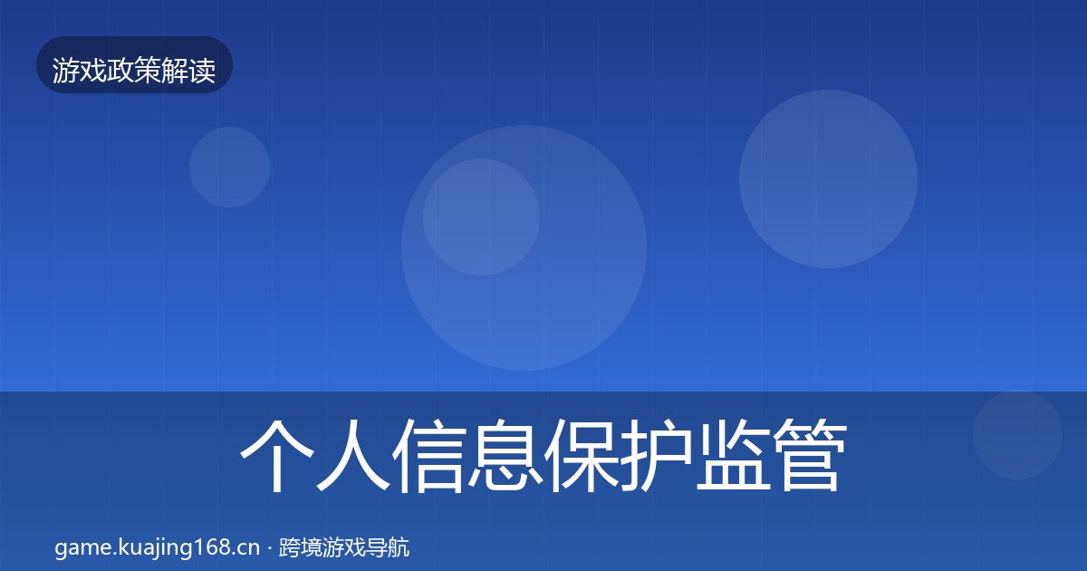 个人信息保护监管动向要点梳理·第1037篇