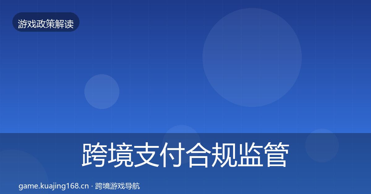 跨境支付合规监管动向入门到进阶·第1037篇