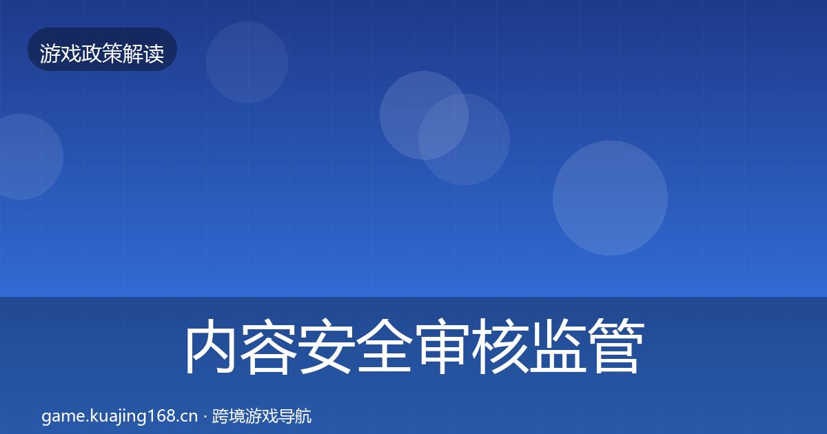 内容安全审核监管动向全攻略·第1038篇