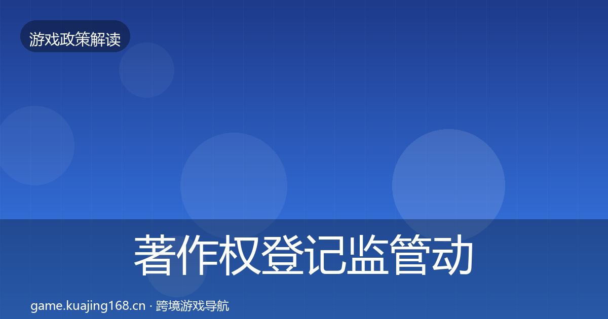 著作权登记监管动向实践指南·第1038篇