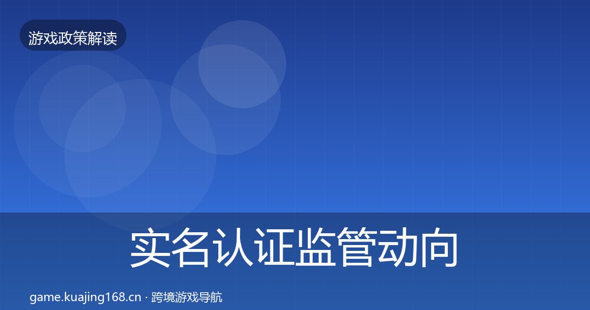 实名认证监管动向要点梳理·第1038篇