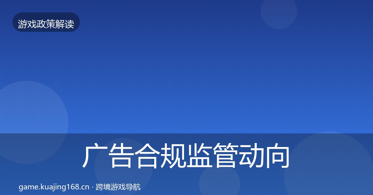 广告合规监管动向入门到进阶·第1038篇