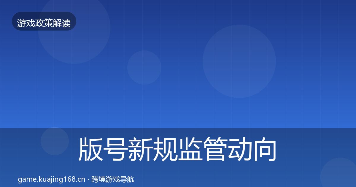 版号新规监管动向全攻略·第1039篇