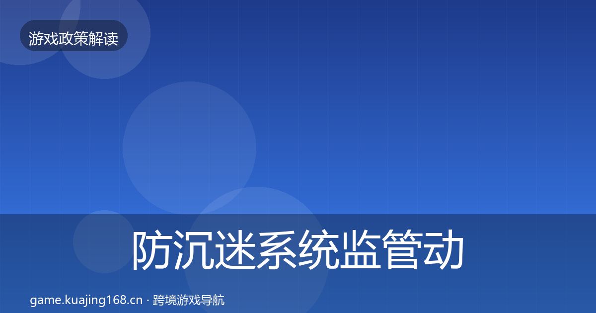 防沉迷系统监管动向实践指南·第1039篇