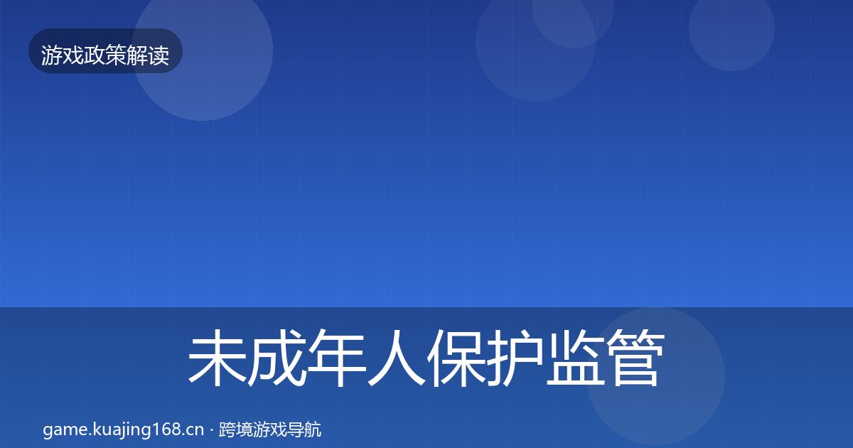 未成年人保护监管动向要点梳理·第1039篇