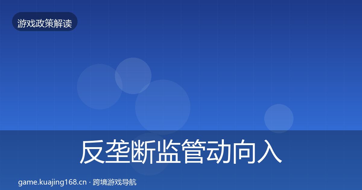 反垄断监管动向入门到进阶·第1039篇