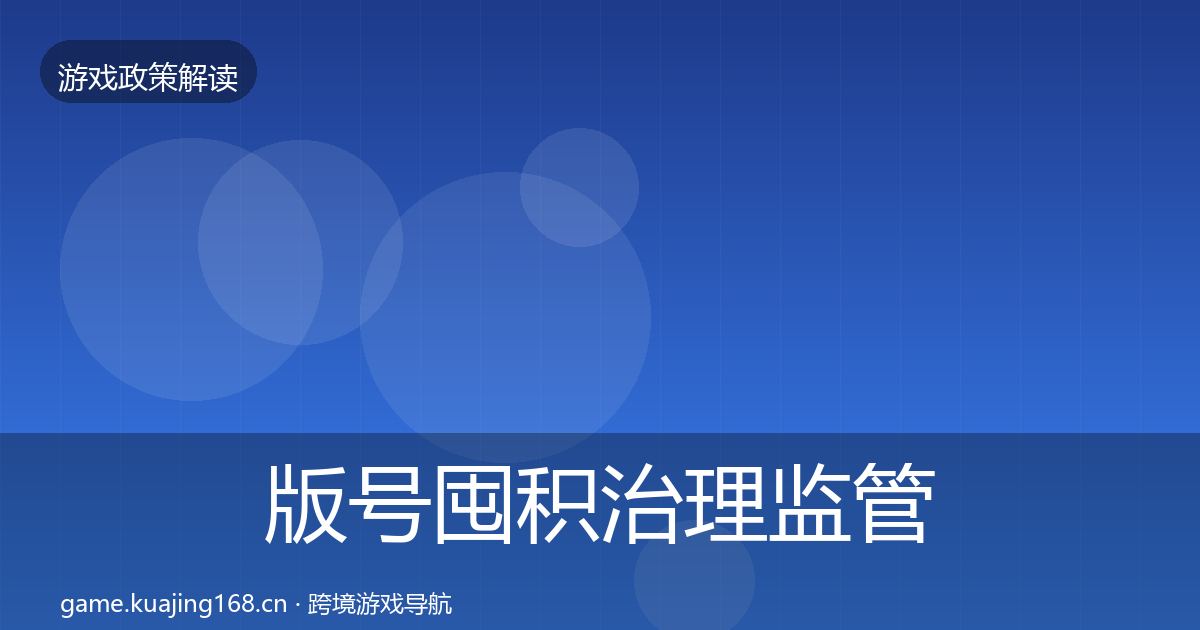 版号囤积治理监管动向全攻略·第1040篇