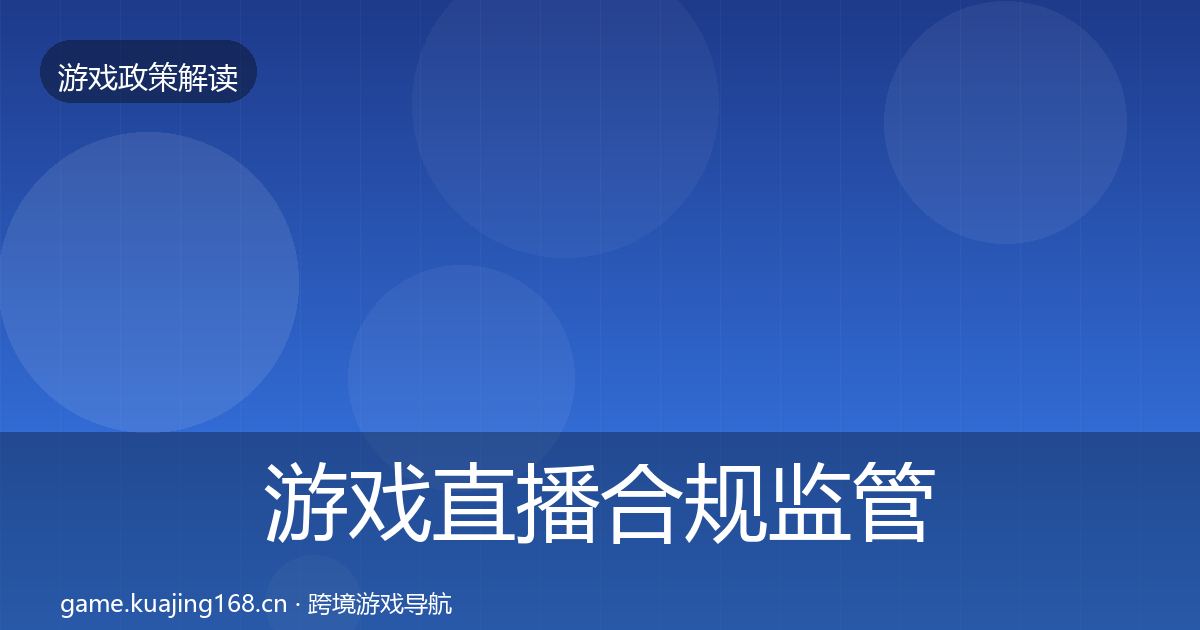 游戏直播合规监管动向实践指南·第1040篇
