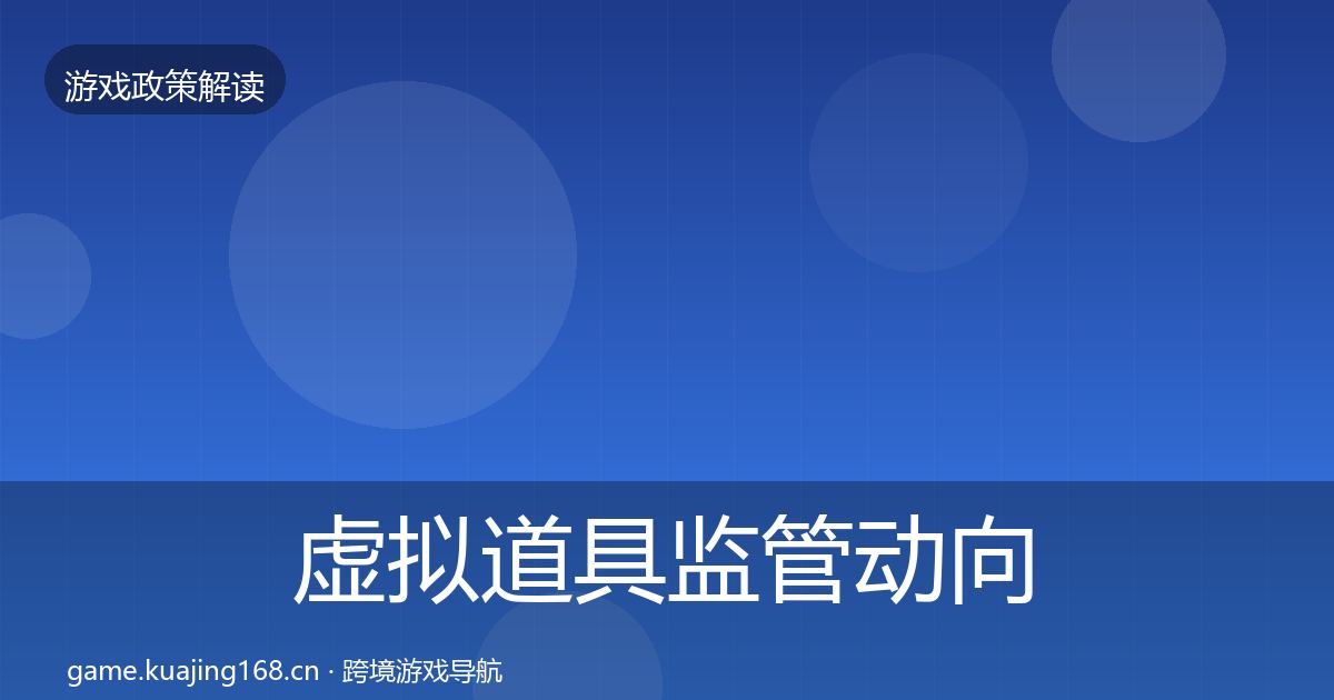 虚拟道具监管动向要点梳理·第1040篇