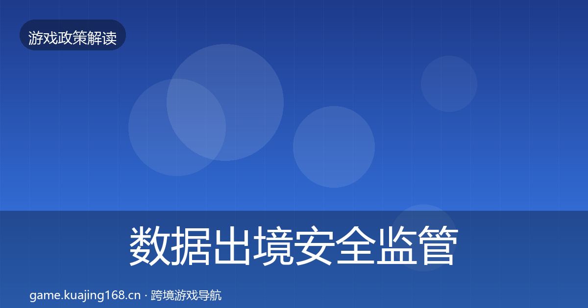 数据出境安全监管动向入门到进阶·第1040篇
