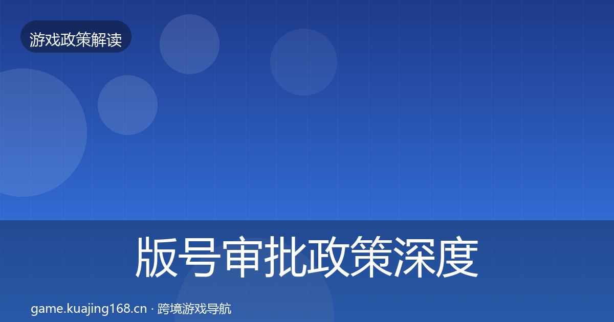 版号审批政策深度解读全攻略·第1041篇