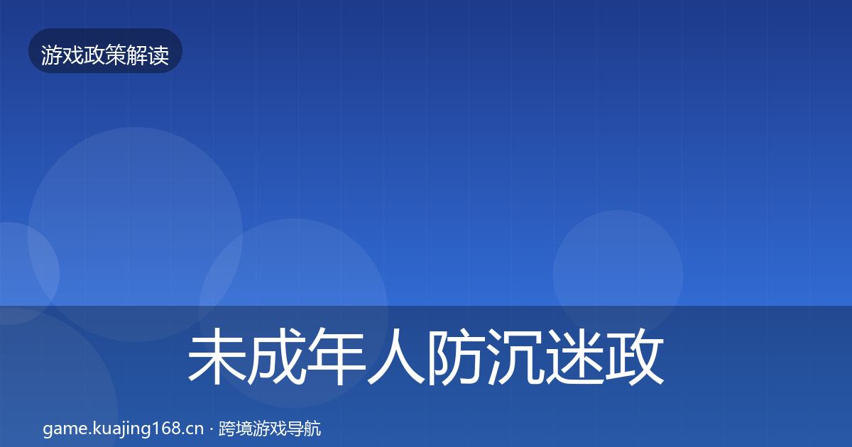未成年人防沉迷政策深度解读实践指南·第1041篇