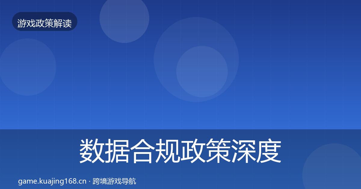 数据合规政策深度解读要点梳理·第1041篇