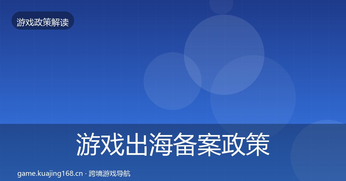 游戏出海备案政策深度解读入门到进阶·第1041篇