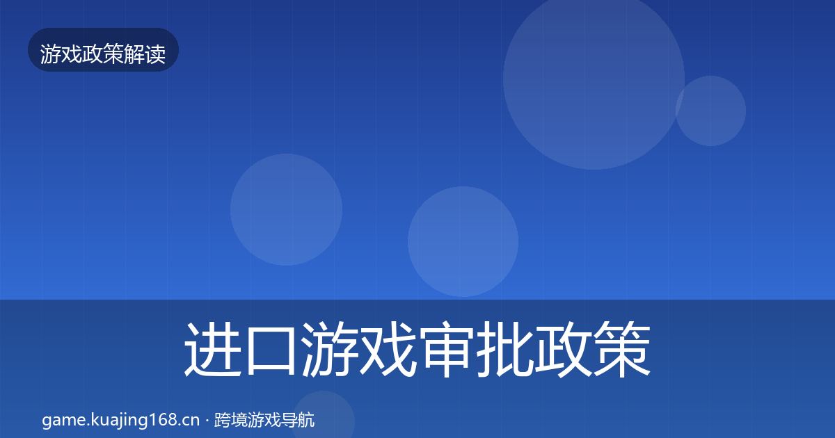 进口游戏审批政策深度解读全攻略·第1042篇