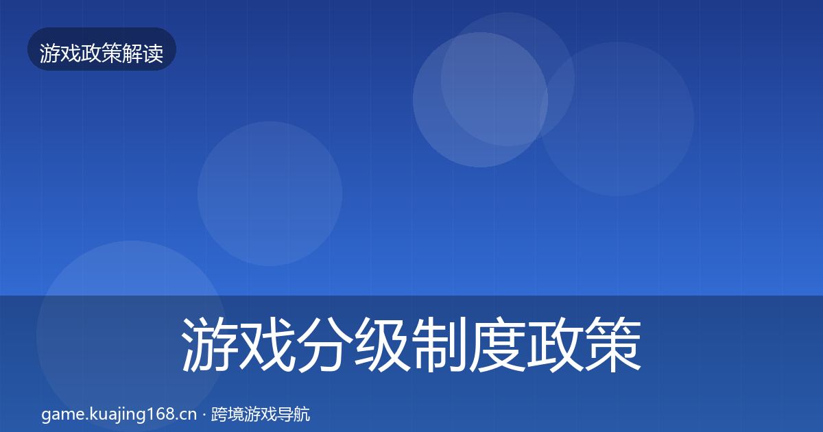 游戏分级制度政策深度解读实践指南·第1042篇