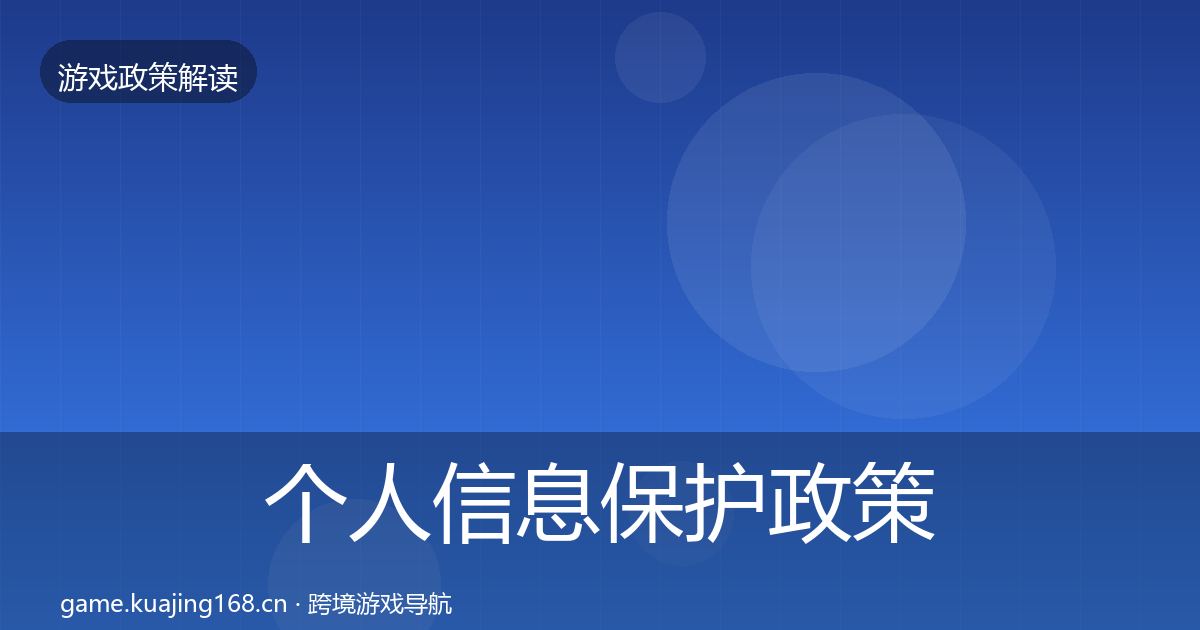 个人信息保护政策深度解读要点梳理·第1042篇