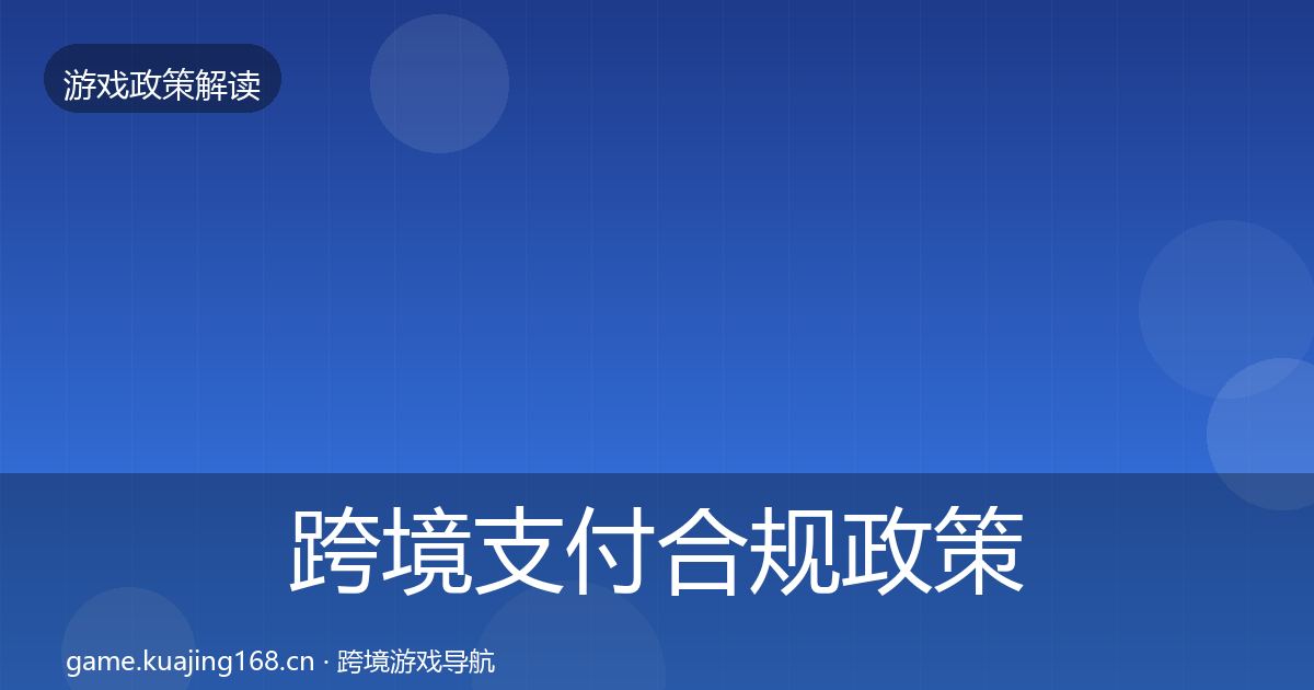 跨境支付合规政策深度解读入门到进阶·第1042篇