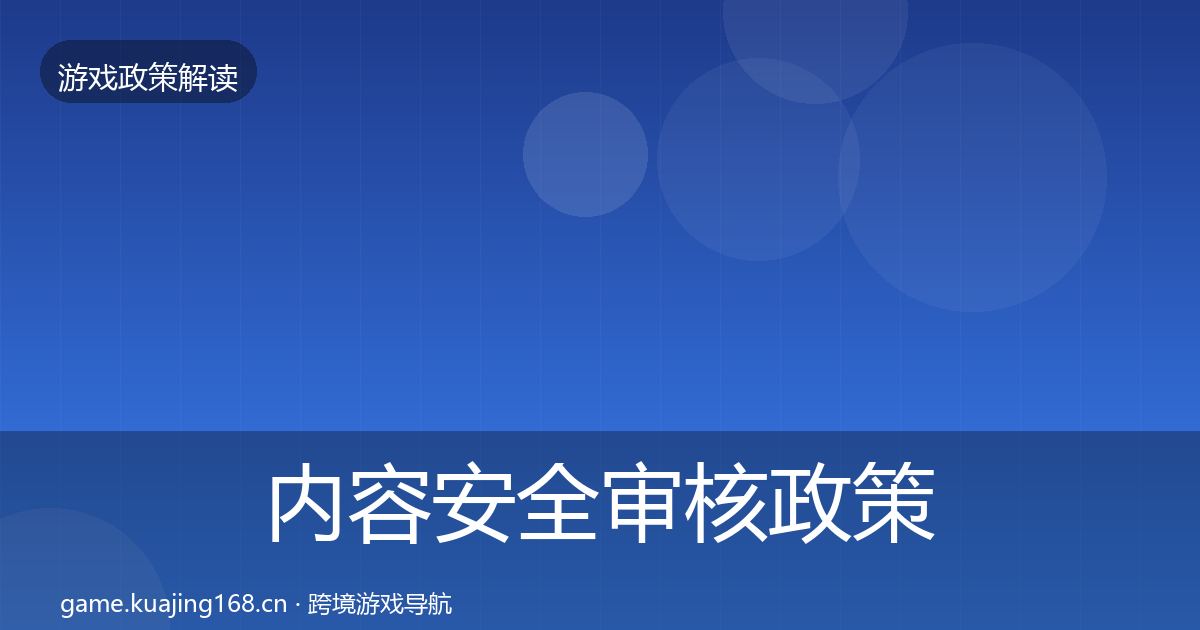 内容安全审核政策深度解读全攻略·第1043篇