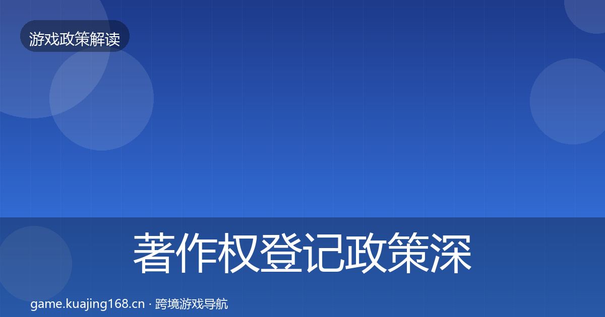 著作权登记政策深度解读实践指南·第1043篇