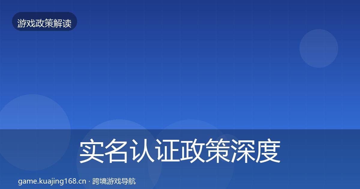实名认证政策深度解读要点梳理·第1043篇