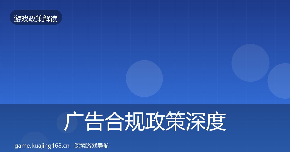 广告合规政策深度解读入门到进阶·第1043篇
