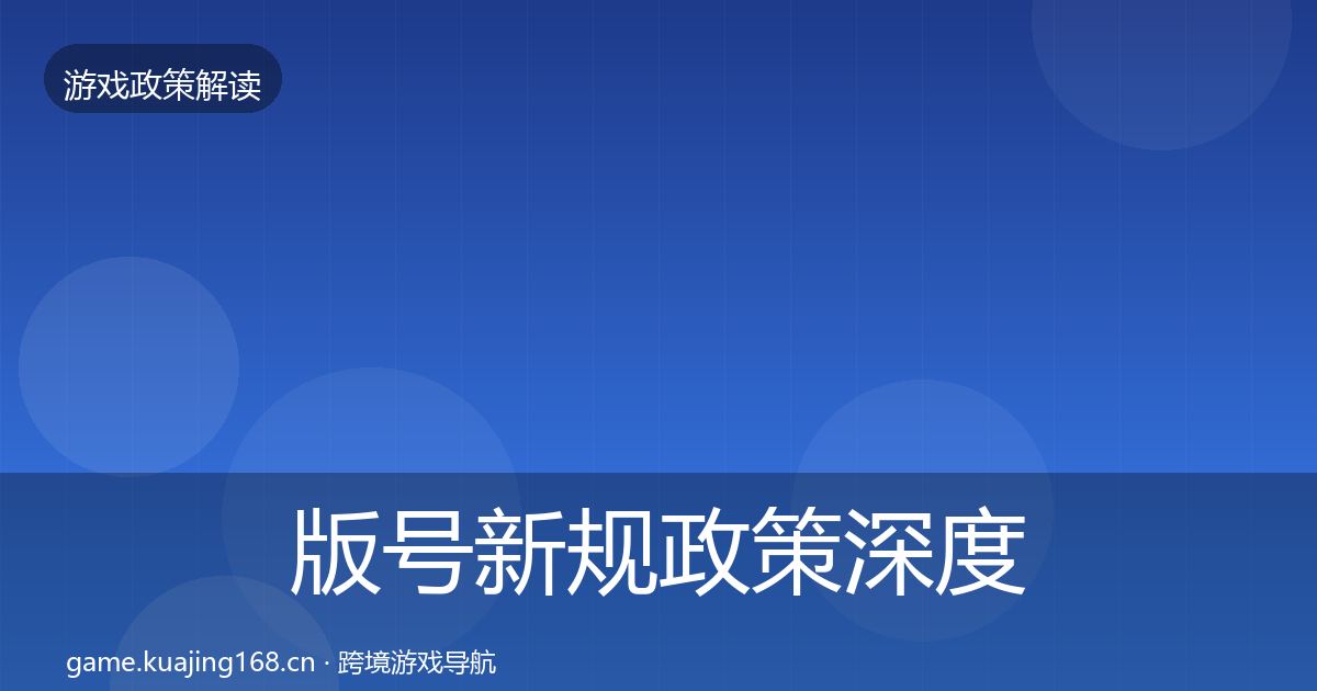 版号新规政策深度解读全攻略·第1044篇