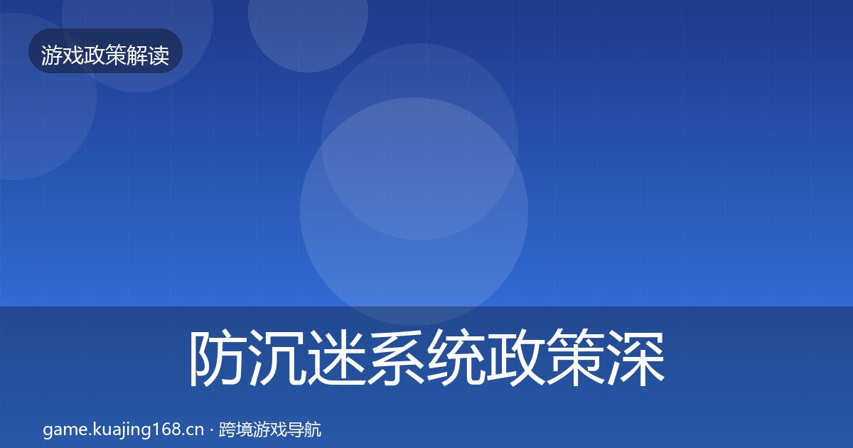 防沉迷系统政策深度解读实践指南·第1044篇