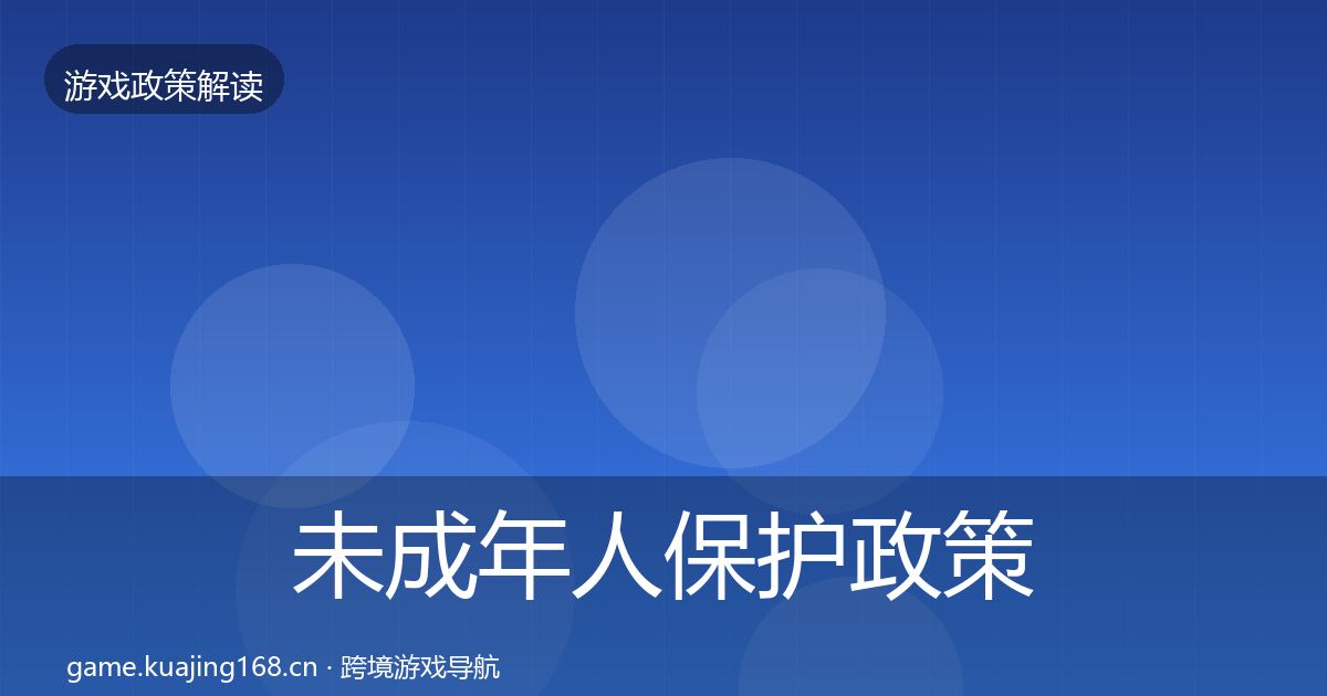 未成年人保护政策深度解读要点梳理·第1044篇