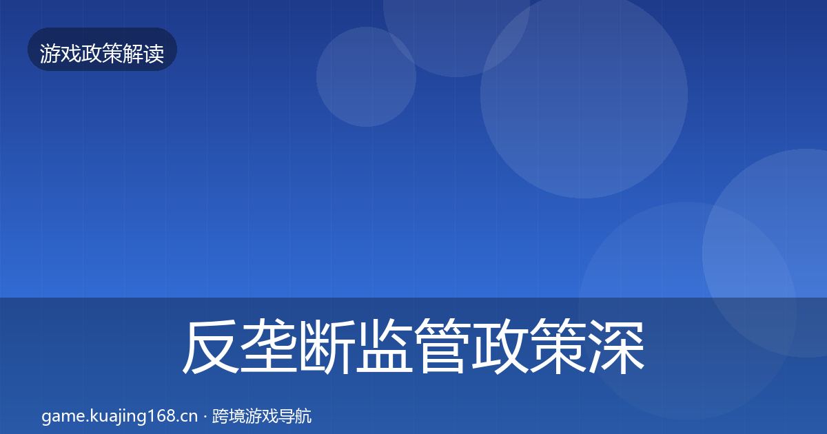 反垄断监管政策深度解读入门到进阶·第1044篇